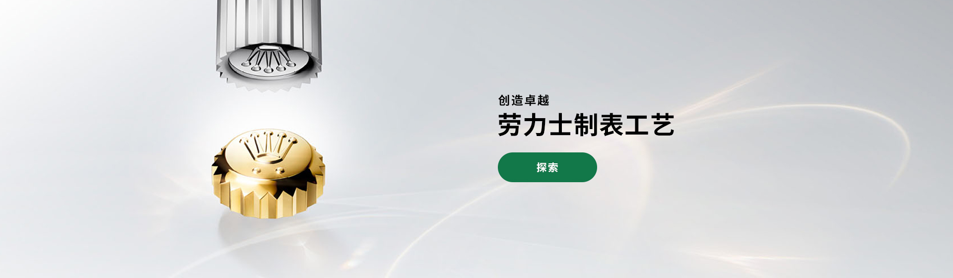 创造卓越 劳力士制表工艺