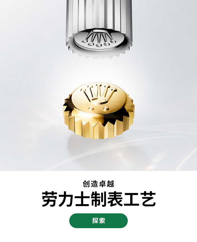 创造卓越 劳力士制表工艺