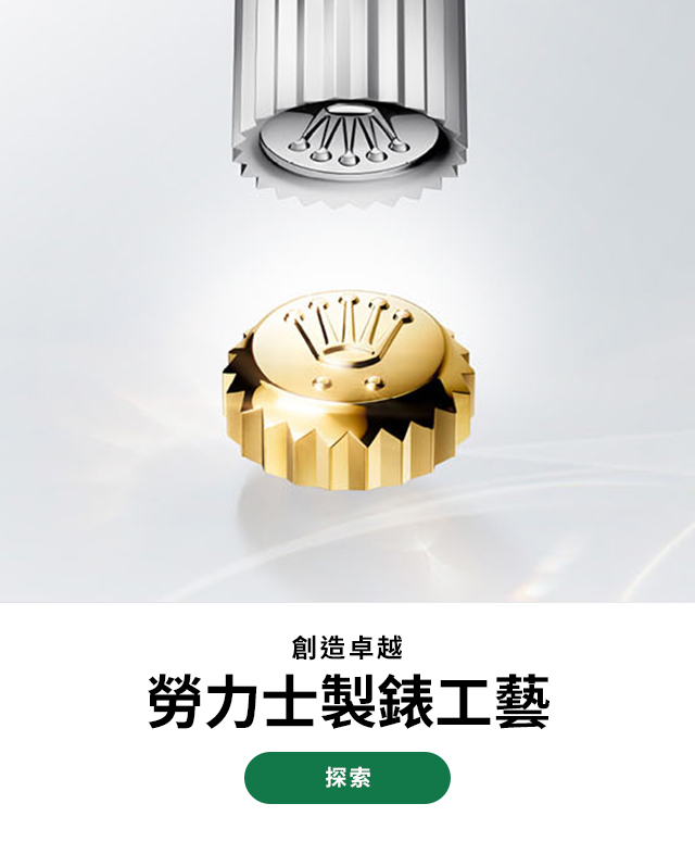 創造卓越 勞力士製錶工藝